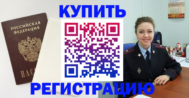 прописка регистрация в Зиме
